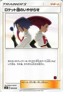 ポケモンカードゲームSM/ロケット団のいやがらせ/サトシVSロケット団(中古 未使用品)　(shin