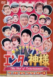 エンタの神様 ベストセレクションVol.4 [DVD](中古品)　(shin