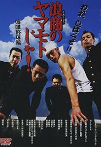 浪商のヤマモトじゃ！喧嘩野球編 [DVD](中古品)　(shin