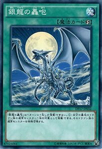 遊戯王OCG 銀龍の轟咆 ノーマル DP17-JP032 遊戯王デュエルモンスターズ [-王の記憶編-](中古品)　(shin