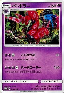 ポケモンカードゲームSM/ペンドラー（U）/闘う虹を見たか(中古品)　(shin