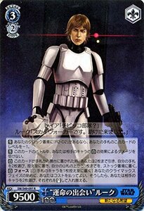 ヴァイスシュヴァルツ “運命の出会い”ルーク レア SW/S49-097-R 【STAR WARS】(中古品)　(shin