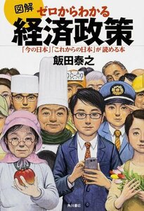 図解 ゼロからわかる経済政策 「今の日本」「これからの日本」が読める本 (ノンフィクション単行本)　(shin