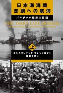 日本海海戦　悲劇への航海　（上）―バルチック艦隊の最期　(shin