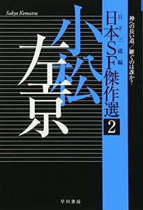 日本SF傑作選2 小松左京 神への長い道/継ぐのは誰か? (ハヤカワ文庫JA)　(shin