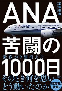 ANA　苦闘の1000日　(shin