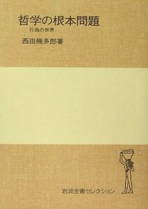 哲学の根本問題 行為の世界 (岩波全書セレクション[I])　(shin