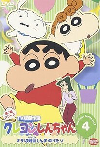 クレヨンしんちゃん TV版傑作選 第7期シリーズ(4) [DVD](中古 未使用品)　(shin