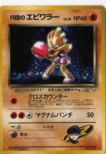 ポケモンカードゲーム 01b107_2 Ｒ団のエビワラー （特典付：限定スリーブ オレンジ、希少カード画像） 《ギフト》(中古 未使用品)　(shin