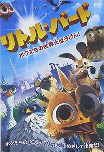 リトル・バード ボクたちの世界大冒険! [DVD](中古 未使用品)　(shin