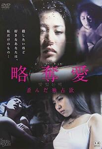 略奪愛 歪んだ独占欲 [DVD](中古 未使用品)　(shin