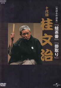 NHK-DVD落語名作選集 桂文治 十代目(中古品)　(shin