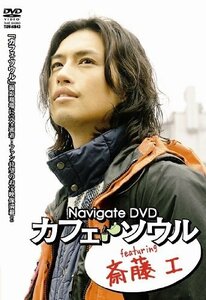 Navigate DVD “カフェ・ソウル” featuring 斎藤工(中古品)　(shin