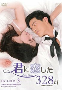 君に恋した328日 DVD-BOX3(中古品)　(shin