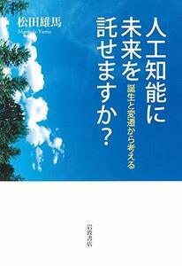 人工知能に未来を託せますか?――誕生と変遷から考える　(shin