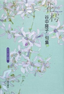 句集 花樗 角川平成俳句叢書 (角川平成俳句叢書 43)　(shin