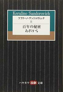 ケラリーノ・サンドロヴィッチII 百年の秘密/あれから (ハヤカワ演劇文庫)　(shin