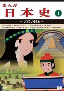 まんが日本史(1)~古代の日本~ [DVD](中古品)　(shin