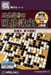 極めるシリーズ 石倉昇九段の囲碁講座 上級編 ~強化版~(中古品)　(shin