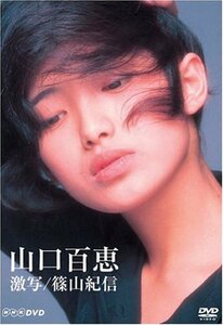 山口百恵 激写/篠山紀信 [DVD](中古 未使用品)　(shin