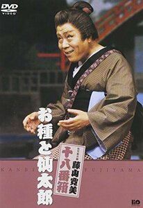 松竹新喜劇 藤山寛美 お種と仙太郎 [DVD](中古 未使用品)　(shin