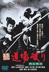 あの頃映画 「続・道場破り 問答無用」 [DVD](中古 未使用品)　(shin