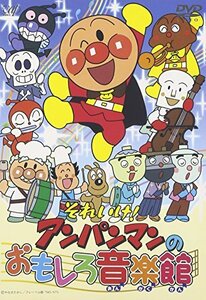 それいけ!アンパンマンのおもしろ音楽館 [DVD](中古品)　(shin