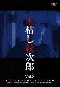 木枯し紋次郎(8) [DVD](中古品)　(shin