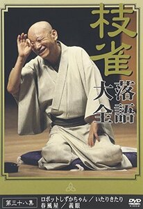 桂 枝雀 落語大全 第三十八集 [DVD](中古品)　(shin