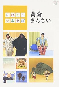 にほんごであそぼ 萬斎まんさい [DVD](中古品)　(shin