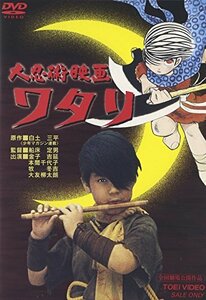 大忍術映画 ワタリ【劇場版】 [DVD](中古品)　(shin