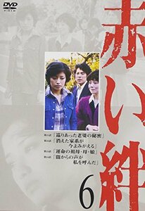 赤い絆 6 [DVD](中古品)　(shin