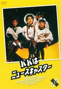 パパはニュースキャスター 1 [DVD](中古品)　(shin