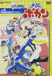 タイムボカン Vol.8お姫様を救出だペッチャ [DVD](中古品)　(shin