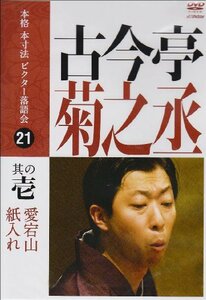 本格 本寸法 ビクター落語会 古今亭菊之丞 其の壱 [DVD](中古品)　(shin