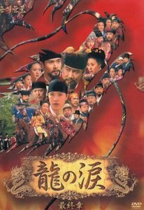 龍の涙 第四章 後編 DVD-BOX(中古品)　(shin