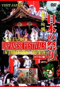 日本の祭り-INTERNATIONAL EDITION-【NTSC版】 [DVD](中古品)　(shin