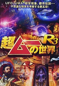 超ムーの世界R3 [DVD](中古品)　(shin