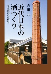 近代日本の酒づくり――美酒探求の技術史　(shin