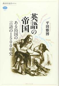 英語の帝国 ある島国の言語の1500年史 (講談社選書メチエ)　(shin