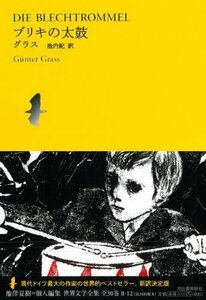 ブリキの太鼓 (池澤夏樹=個人編集世界文学全集2)　(shin