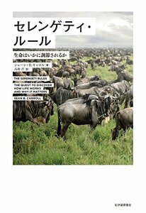 セレンゲティ・ルール――生命はいかに調節されるか　(shin