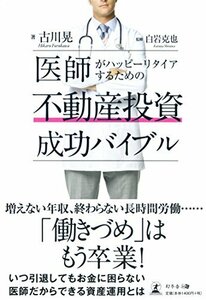 医師がハッピーリタイアするための 不動産投資成功バイブル　(shin