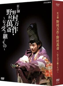 狂言師 野村万作・萬斎 DVD-BOX(中古 未使用品)　(shin