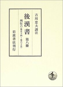 後漢書〈第8冊〉列伝(6) 巻五十四?巻六十五　(shin