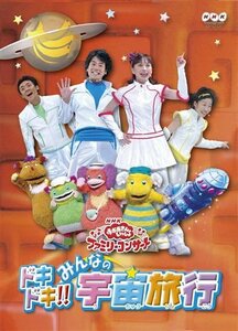 NHKおかあさんといっしょファミリーコンサート ドキドキ!!みんなの宇宙旅行 [DVD](中古品)　(shin