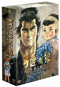 子連れ狼 第三部 DVD デジスタック・コレクション(中古 未使用品)　(shin