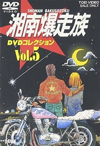 湘南爆走族 DVDコレクション VOL.5(中古 未使用品)　(shin
