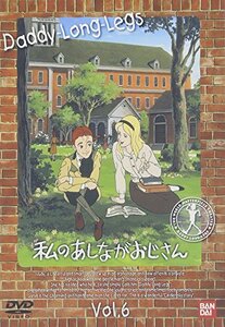 私のあしながおじさん(6) [DVD](中古 未使用品)　(shin