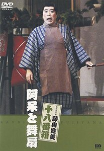 松竹新喜劇 藤山寛美 阿呆と舞扇 [DVD](中古 未使用品)　(shin